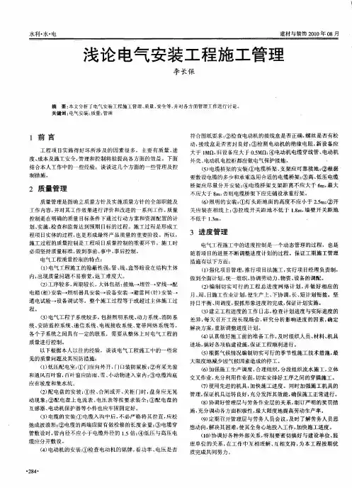 浅论电气安装工程施工管理