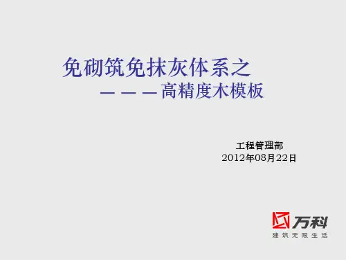 高精度木模板体系