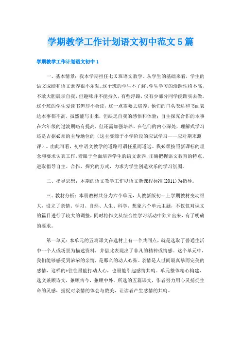 学期教学工作计划语文初中范文5篇