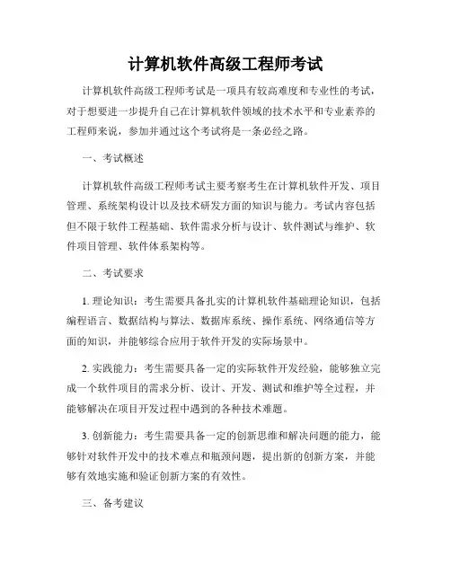 计算机软件高级工程师考试