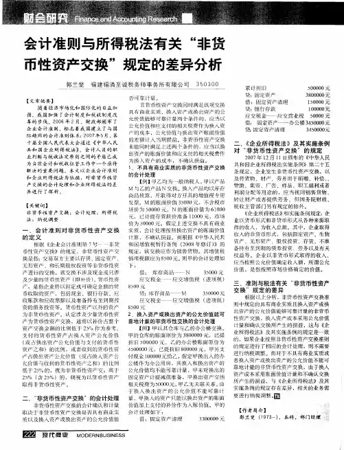 会计准则与所得税法有关“非货币性资产交换”规定的差异分析