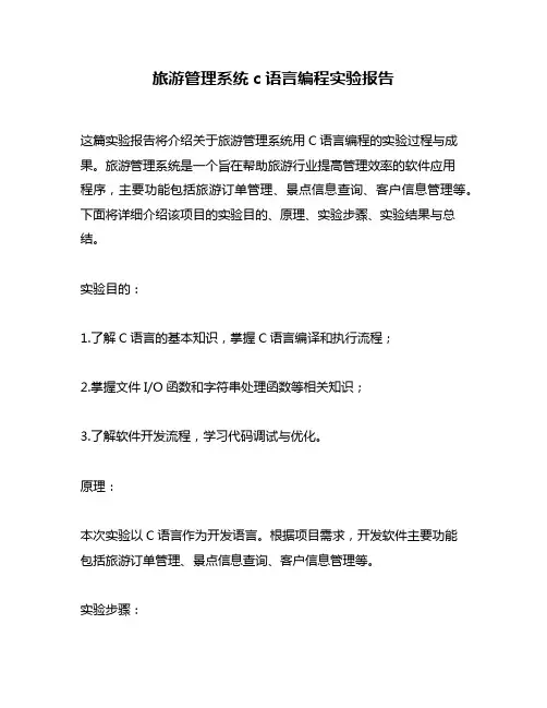 旅游管理系统c语言编程实验报告