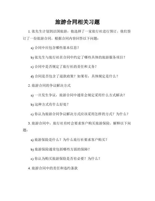 旅游合同相关习题