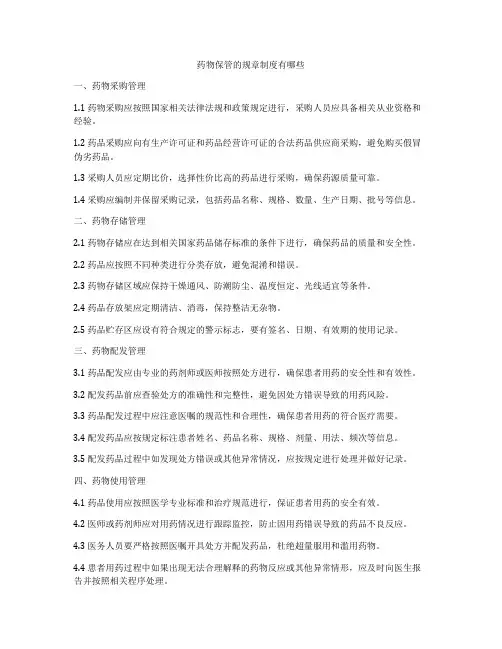 药物保管的规章制度有哪些