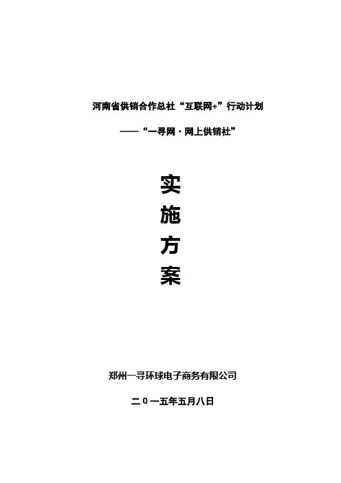 供销合作总社互联网行动计划实施方案