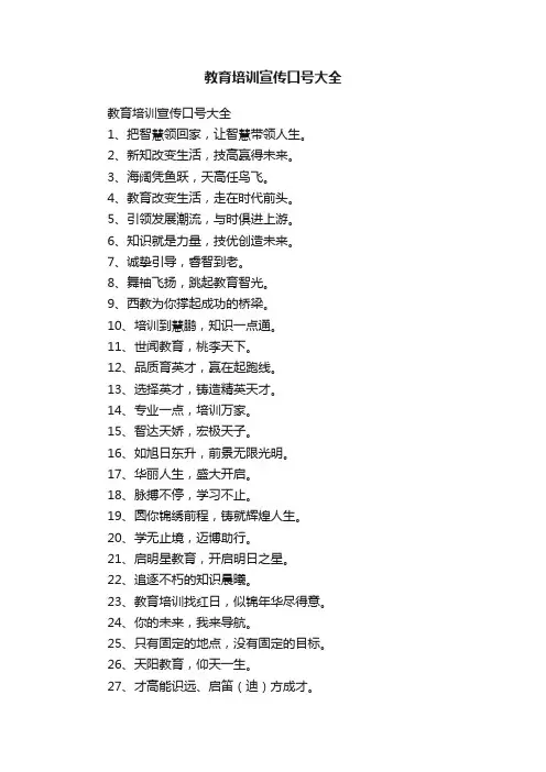 教育培训宣传口号大全