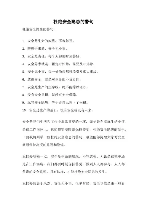 杜绝安全隐患的警句
