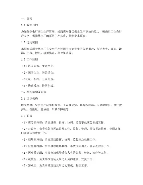 热电厂安全生产应急预案