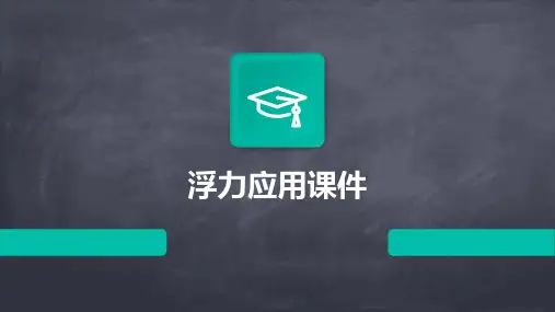 浮力应用(上课)课件