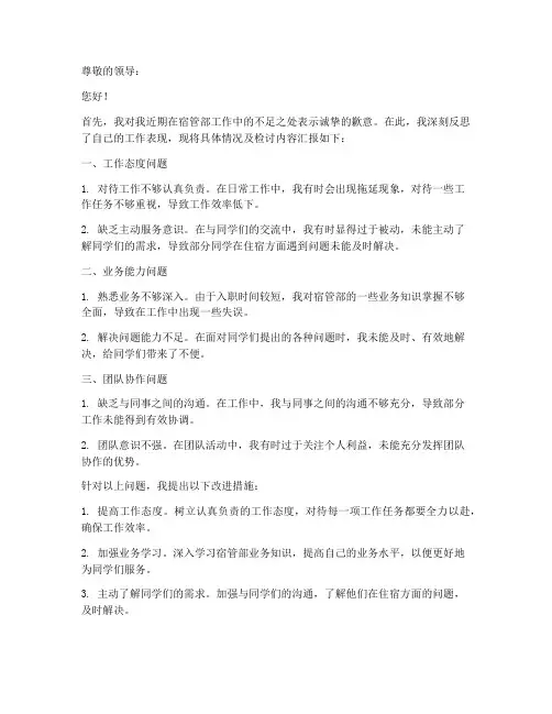 在宿管部工作检讨书范文