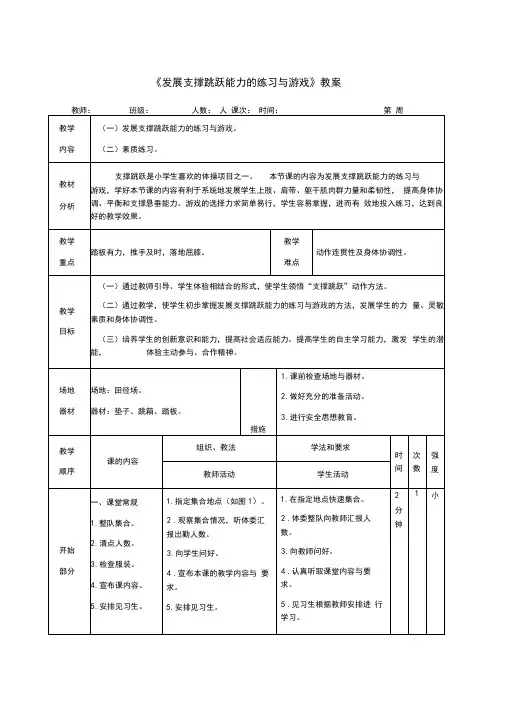 小学体育《发展支撑跳跃能力的练习与游戏》教案