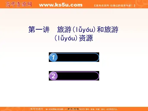 浙江专用版高中地理课件旅游和旅游资源湘教版
