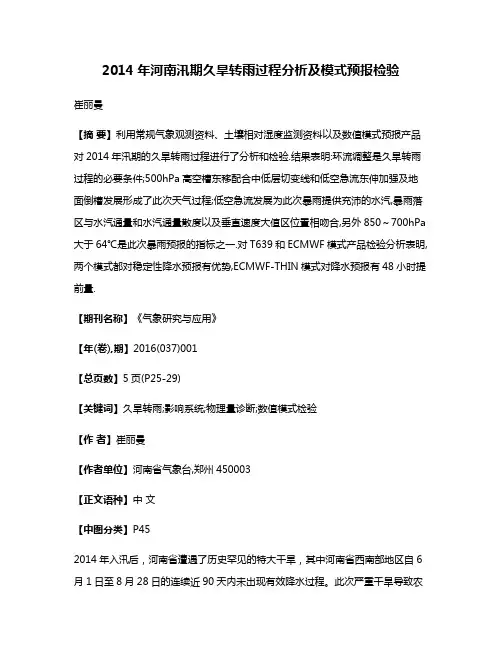 2014年河南汛期久旱转雨过程分析及模式预报检验