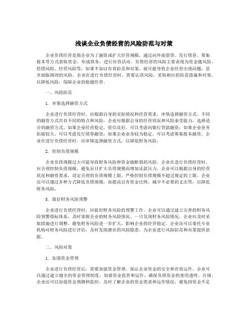 浅谈企业负债经营的风险防范与对策
