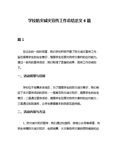 学校防灾减灾宣传工作总结范文6篇
