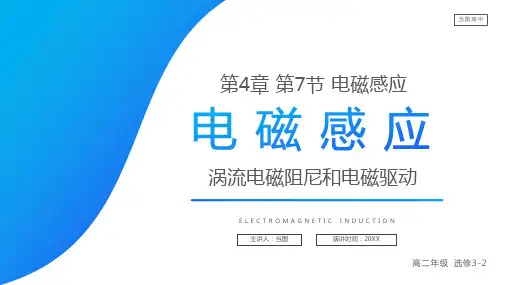 人教版高中物理选修3-2《涡流电磁阻尼和电磁驱动》PPT课件