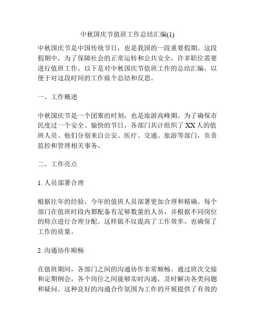 中秋国庆节值班工作总结汇编(1)
