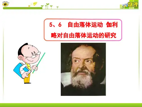 自由落体运动伽利略对自由落体运动的研究精品PPT课件