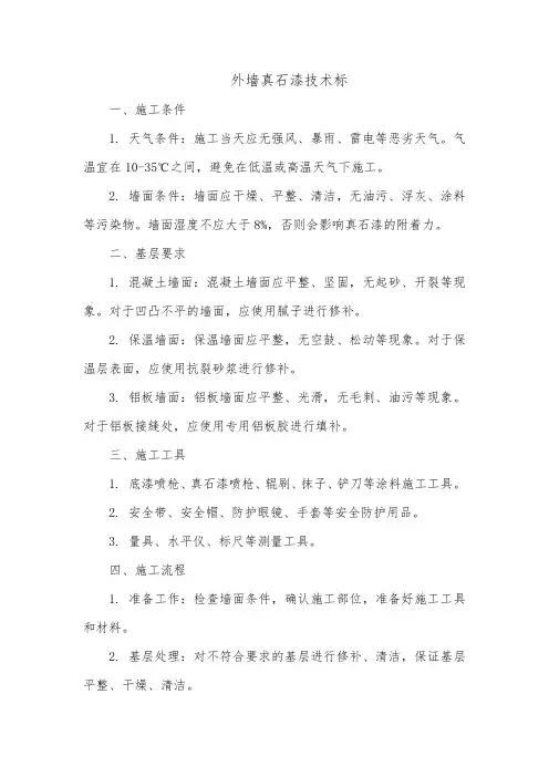 外墙真石漆技术标