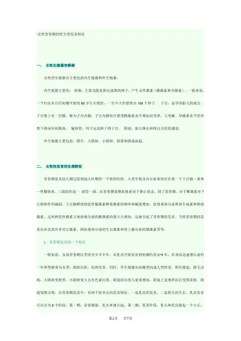 初中七年级(初一)生物女性青春期的性生理发育特征