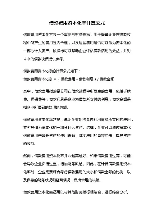 借款费用资本化率计算公式
