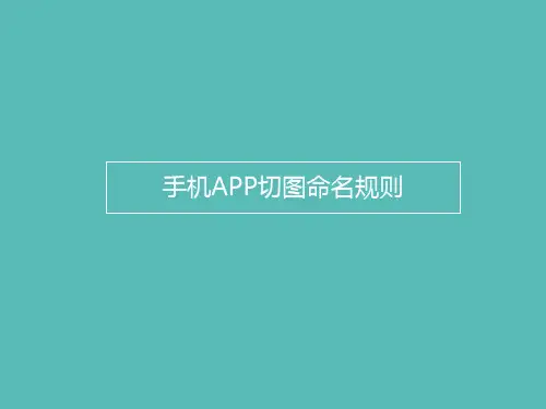 手机APP切图命名规则