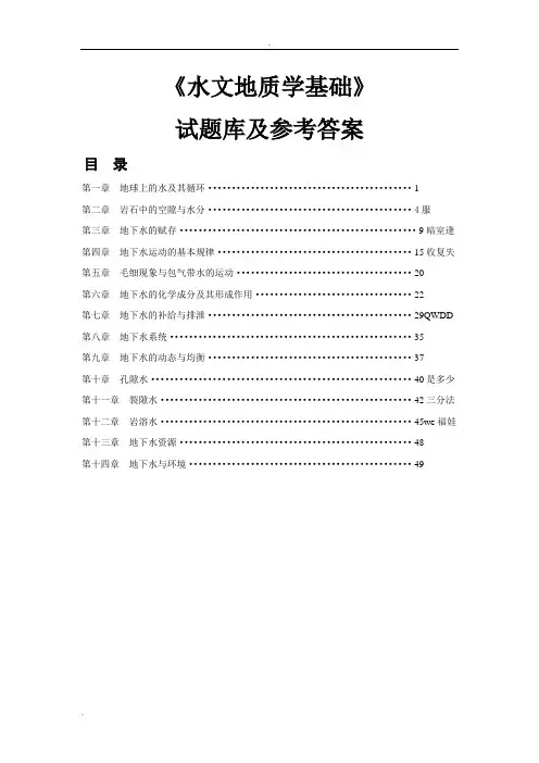 水文地质学基础练习及答案
