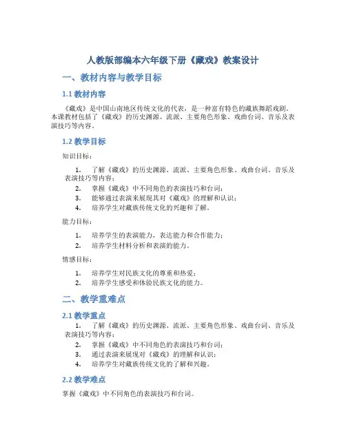 人教版部编本六年级下册《藏戏》教案设计