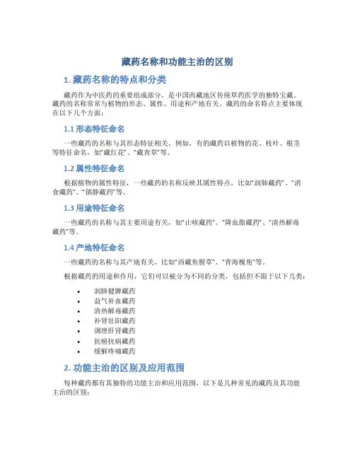 藏药名称和功能主治的区别
