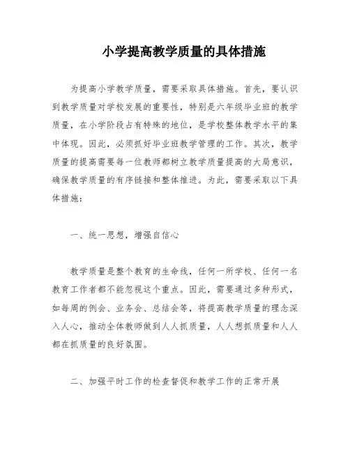 小学提高教学质量的具体措施