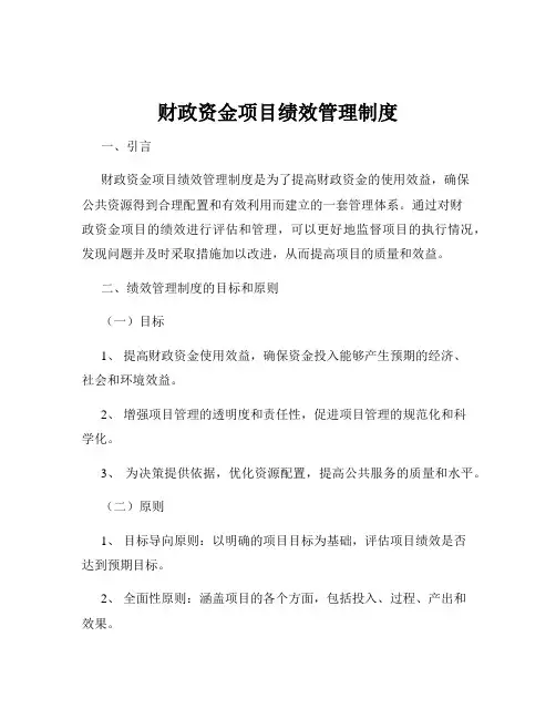 财政资金项目绩效管理制度