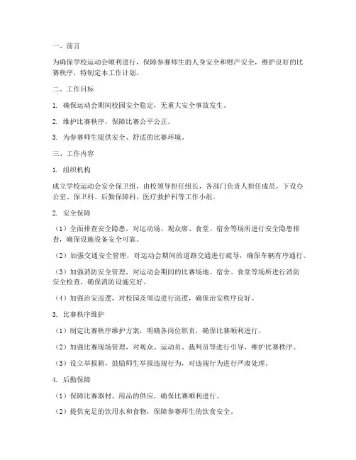 学校运动会安全保卫组工作计划