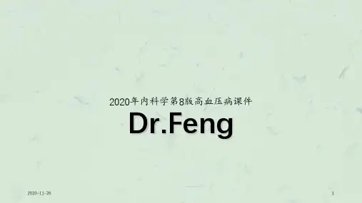 2020年内科学第8版高血压病课件