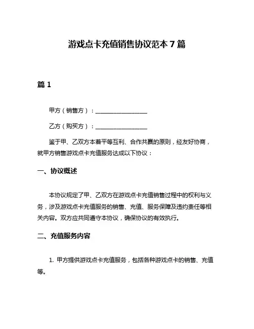游戏点卡充值销售协议范本7篇