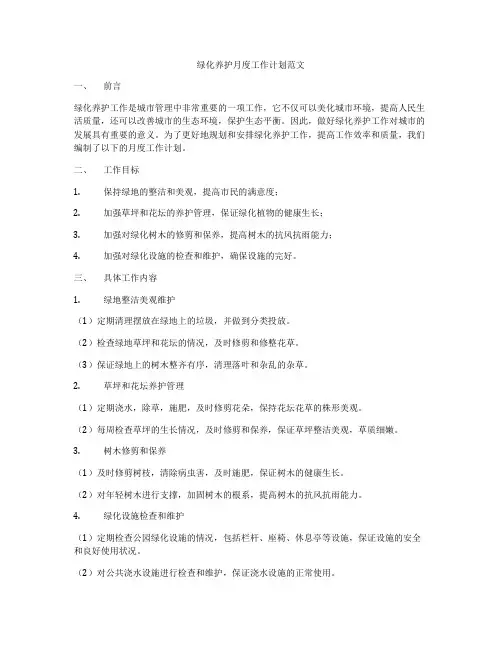 绿化养护月度工作计划范文