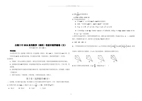 高考专题白银十中16高考数学(理科)考前冲刺押题卷(五)