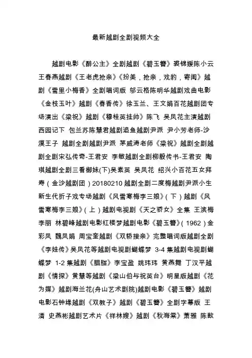 最新越剧全剧视频大全