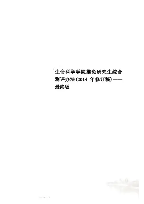 生命科学学院推免研究生综合测评办法(2014年修订稿)——最终版