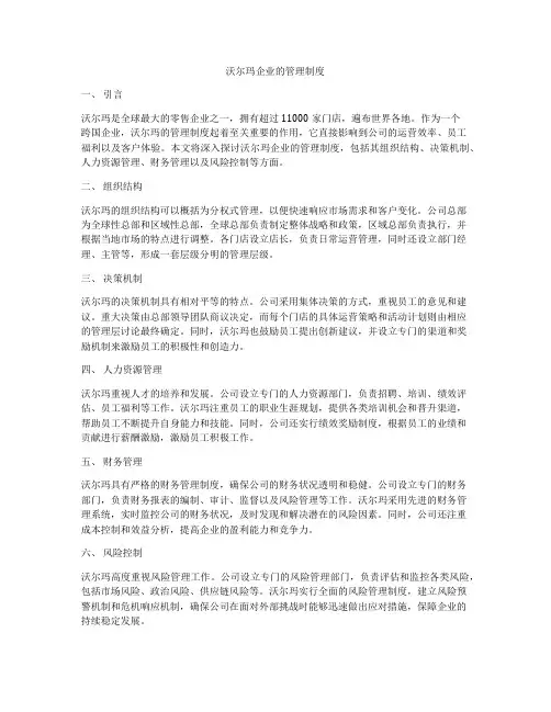 沃尔玛企业的管理制度