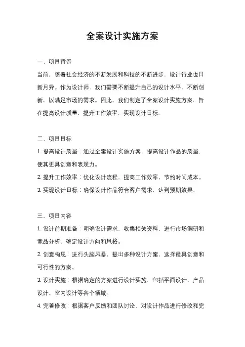 全案设计实施方案