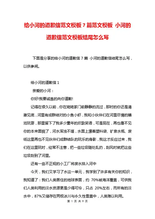 给小河的道歉信范文模板7篇范文模板 小河的道歉信范文模板结尾怎么写