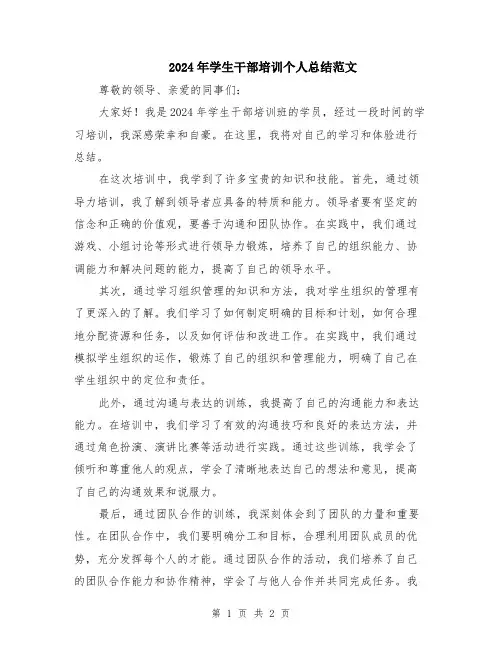 2024年学生干部培训个人总结范文