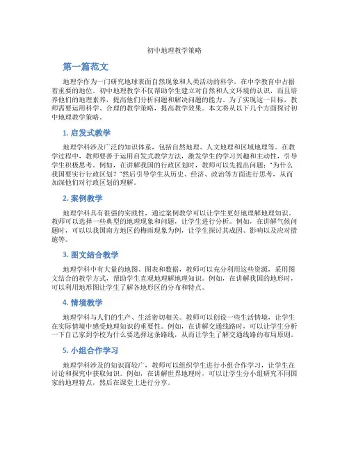 初中地理教学策略