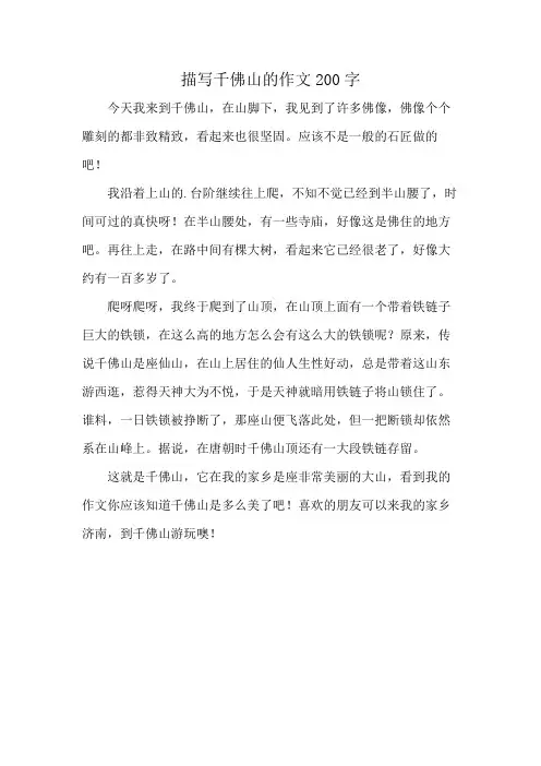 描写千佛山的作文200字