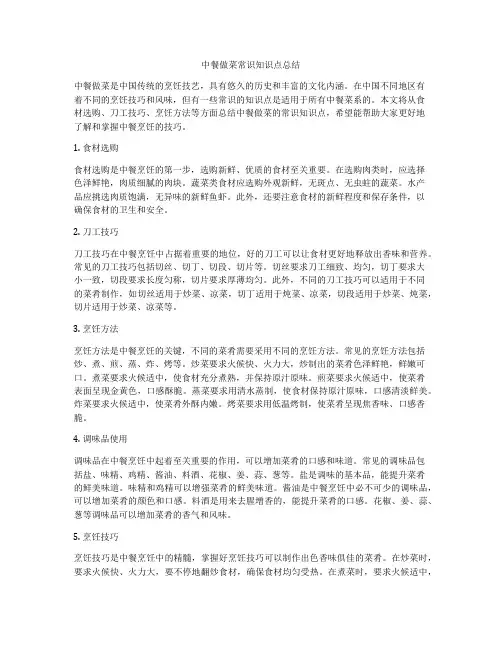 中餐做菜常识知识点总结