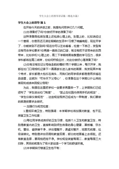 学生大会上的领导讲话稿（精选3篇）