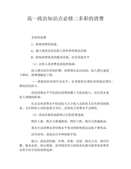 高一政治知识点必修二多彩的消费