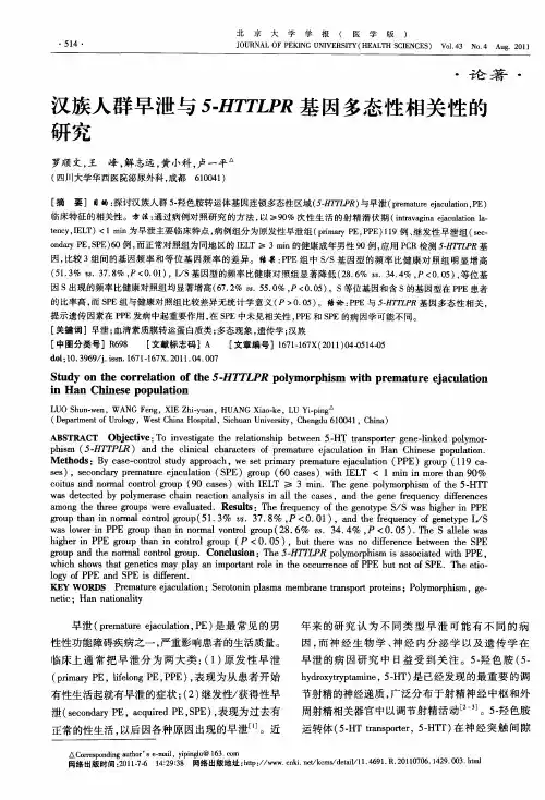 汉族人群早泄与5-HTTLPR基因多态性相关性的研究