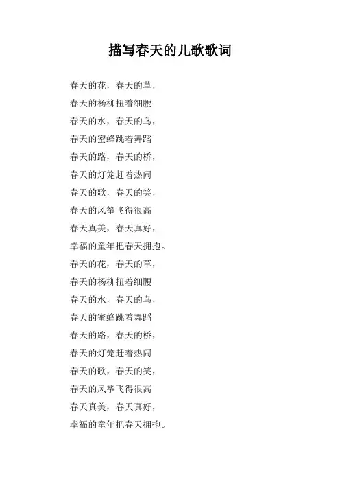 描写春天的儿歌歌词
