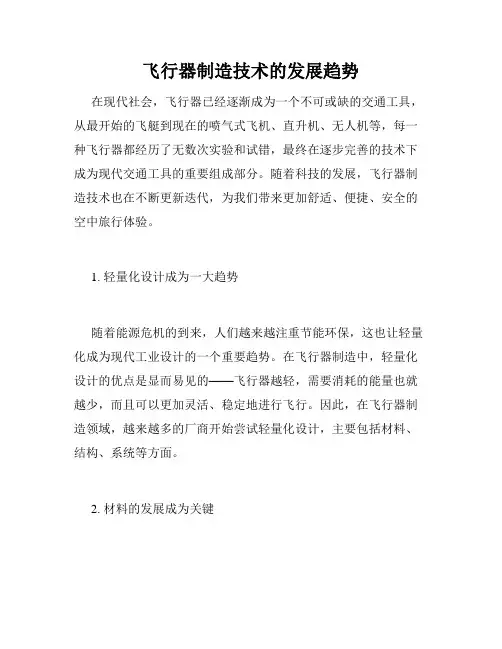 飞行器制造技术的发展趋势